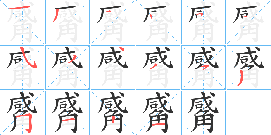 觱字的筆順分步演示