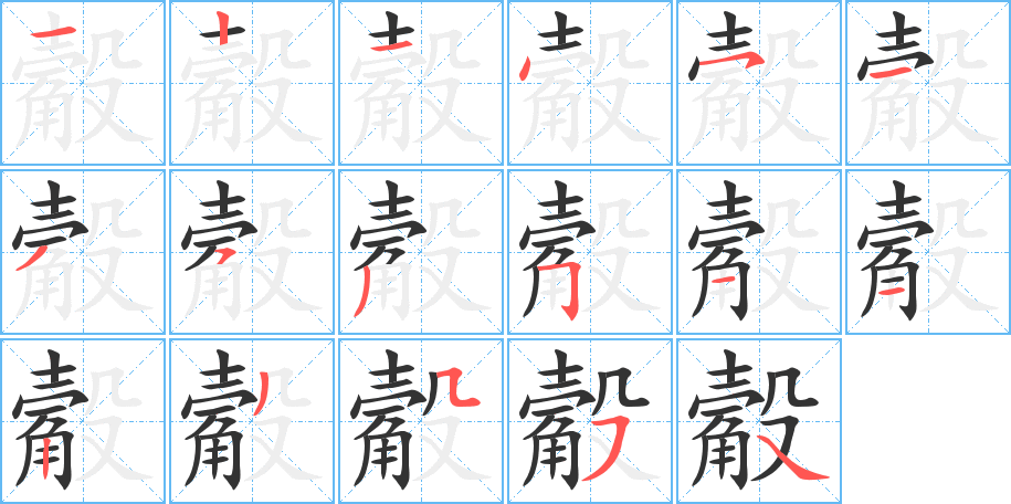 觳字的筆順分步演示