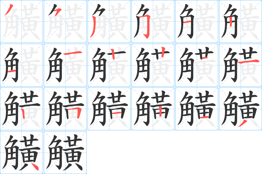 觵字的筆順分步演示