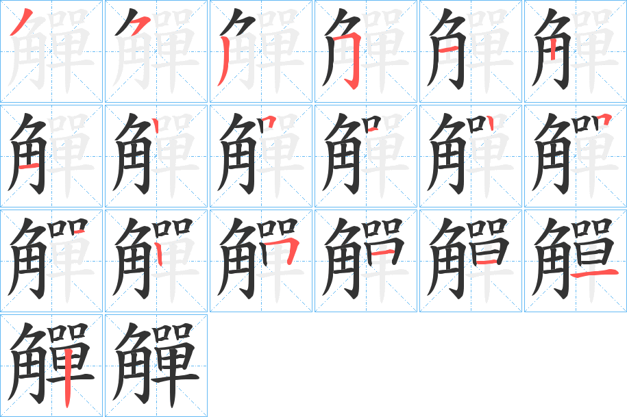 觶字的筆順分步演示