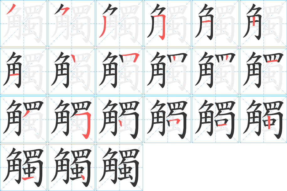 觸字的筆順分步演示