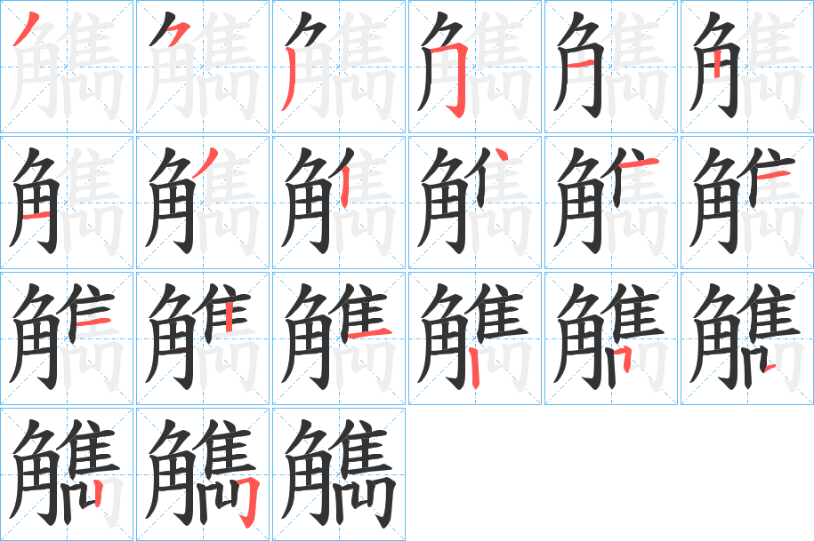 觹字的筆順分步演示