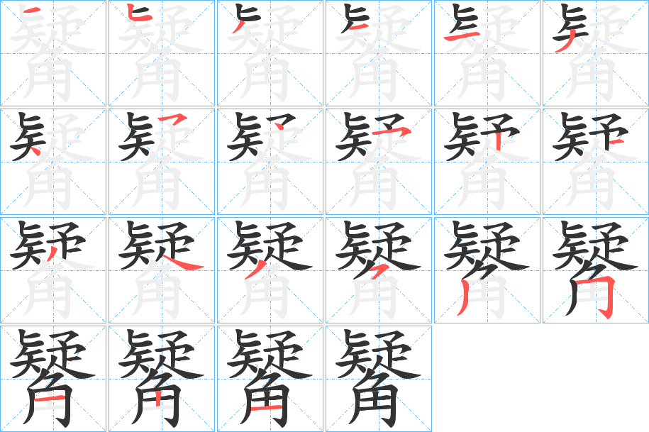 觺字的筆順分步演示