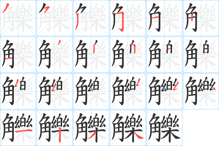 觻字的筆順分步演示