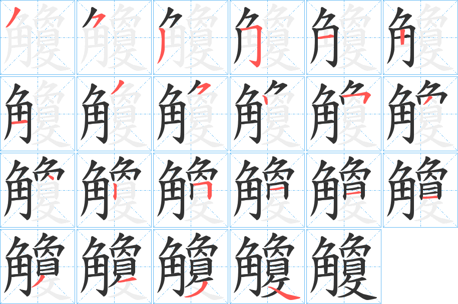 觼字的筆順分步演示