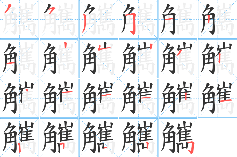 觽字的筆順分步演示