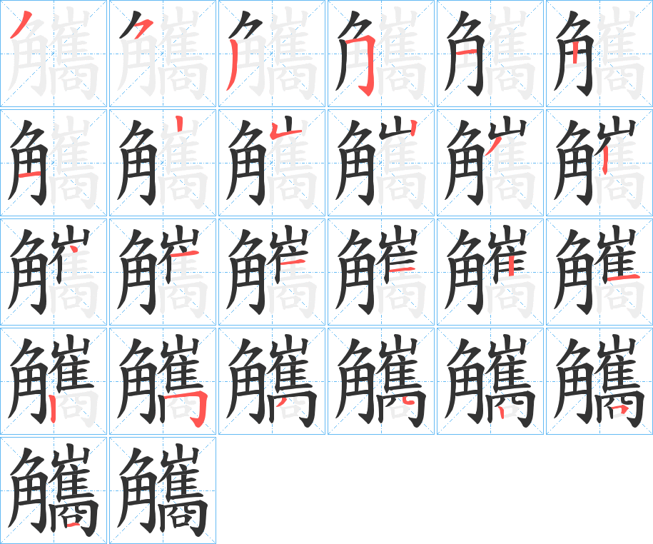 觿字的筆順分步演示