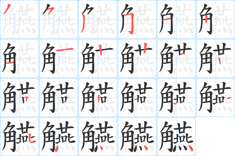 觾字的筆順分步演示