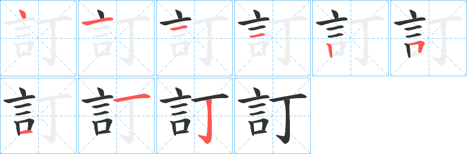 訂字的筆順分步演示