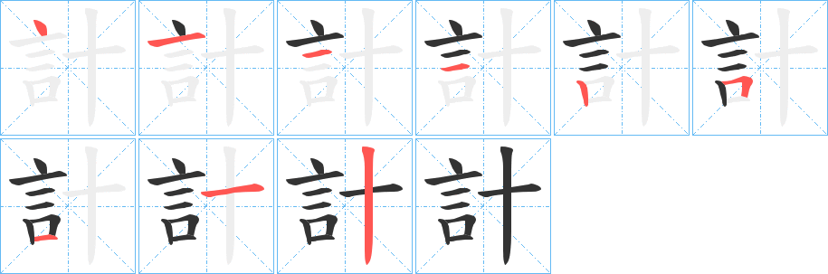 計字的筆順分步演示