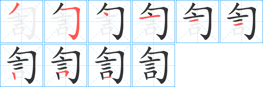 訇字的筆順分步演示