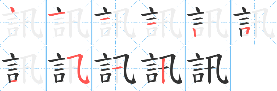 訊字的筆順分步演示