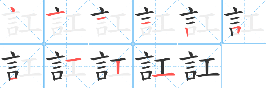 訌字的筆順分步演示