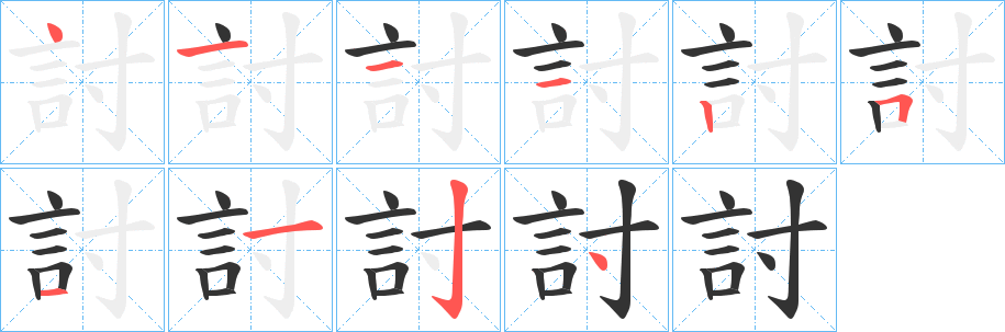 討字的筆順分步演示