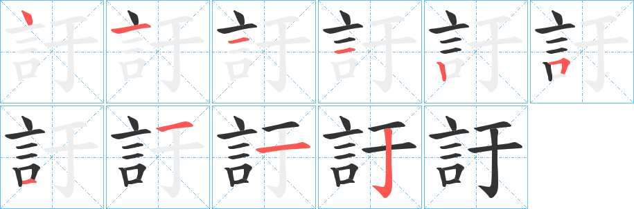 訏字的筆順分步演示