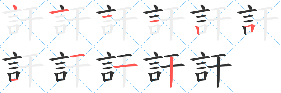 訐字的筆順分步演示