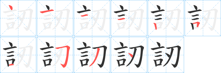 訒字的筆順分步演示