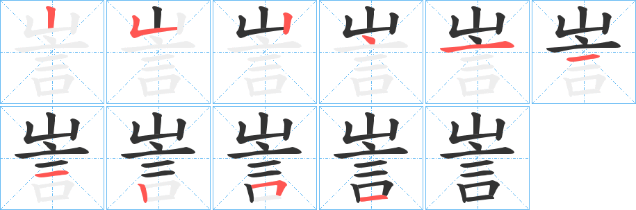 訔字的筆順分步演示