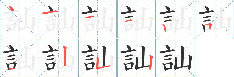 訕字的筆順分步演示