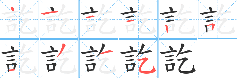 訖字的筆順分步演示