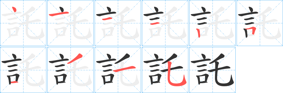 託字的筆順分步演示