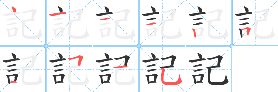 記字的筆順?lè)植窖菔?></p>
<h2>記的釋義：</h2>
記<br />jì<br />見(jiàn)“記”。<br />筆畫數(shù)：10；<br />部首：言；<br />筆順編號(hào)：4111251515<br />
<p>上一個(gè)：<a href='bs8605.html'>訒的筆順</a></p>
<p>下一個(gè)：<a href='bs8603.html'>訓(xùn)的筆順</a></p>
<h3>相關(guān)筆畫筆順</h3>
<p class=