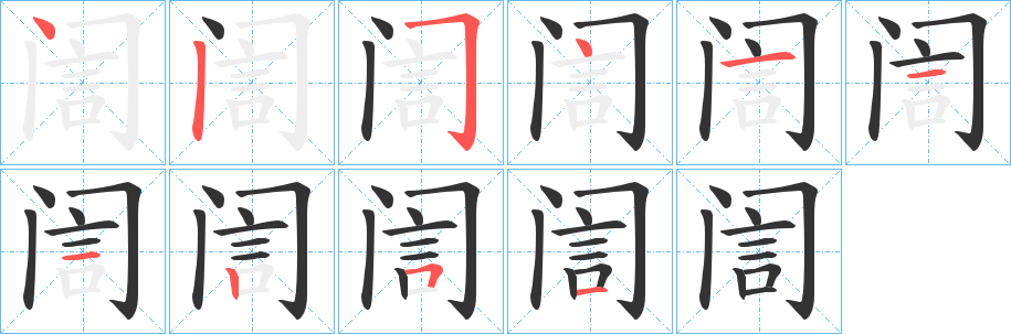 訚字的筆順分步演示