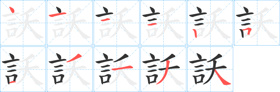 訞字的筆順分步演示