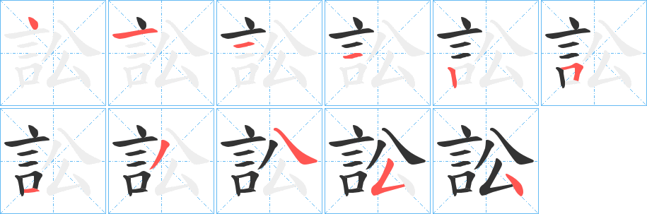 訟字的筆順分步演示