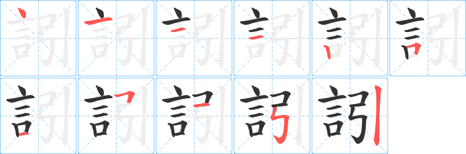 訠字的筆順分步演示