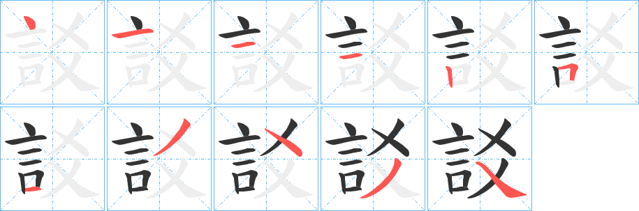 訤字的筆順分步演示