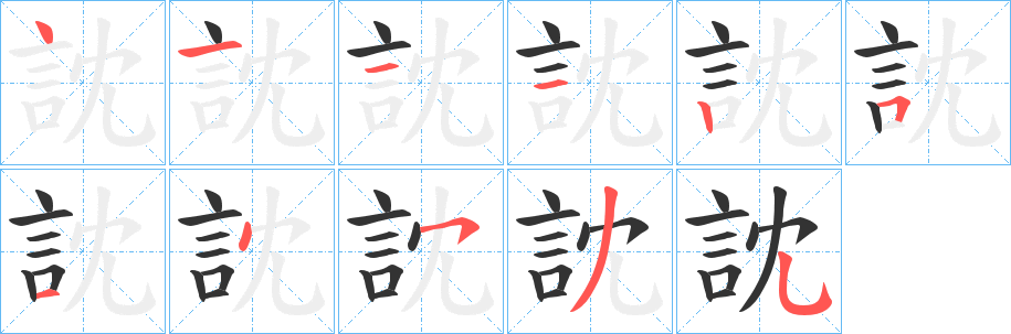 訦字的筆順分步演示