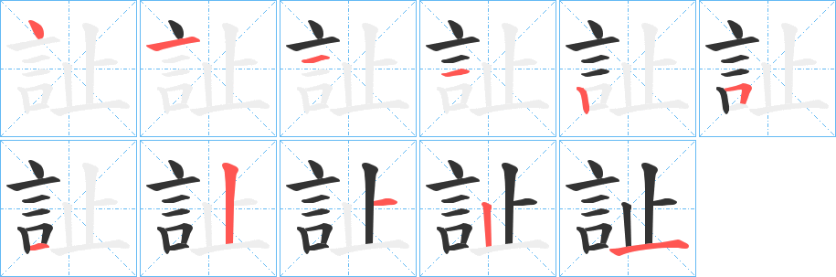 訨字的筆順?lè)植窖菔?></p>
<h2>訨的釋義：</h2>
訨<br />zhǐ<br />詐。<br />揭發(fā)明人陰私。<br />筆畫(huà)數(shù)：11；<br />部首：言；<br />筆順編號(hào)：41112512121<br />
<p>上一個(gè)：<a href='bs6862.html'>訰的筆順</a></p>
<p>下一個(gè)：<a href='bs6860.html'>訧的筆順</a></p>
<h3>相關(guān)筆畫(huà)筆順</h3>
<p class=