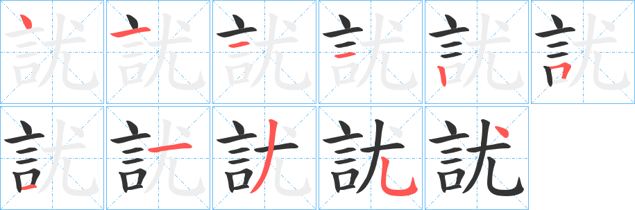 訧字的筆順分步演示