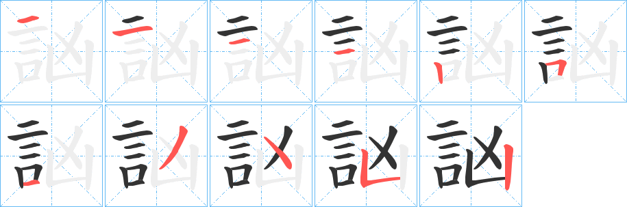 訩字的筆順分步演示