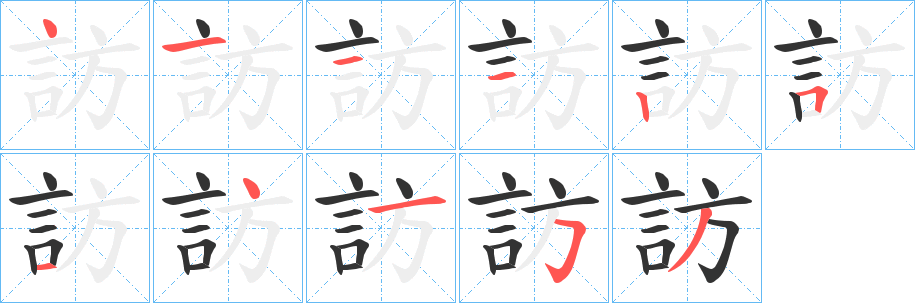 訪字的筆順分步演示