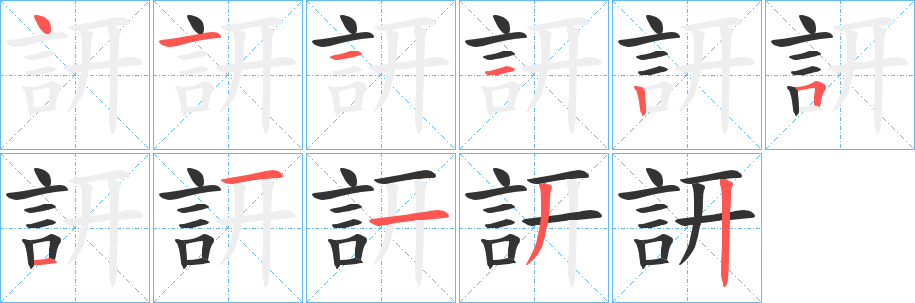 訮字的筆順分步演示