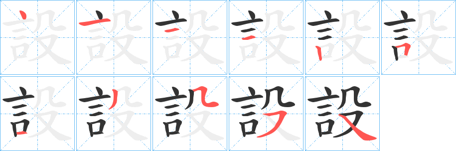 設字的筆順分步演示