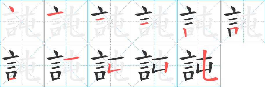 訰字的筆順分步演示