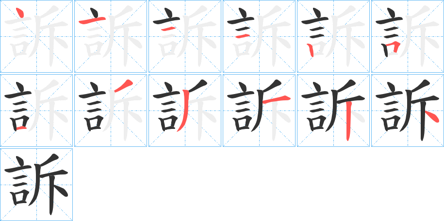 訴字的筆順分步演示