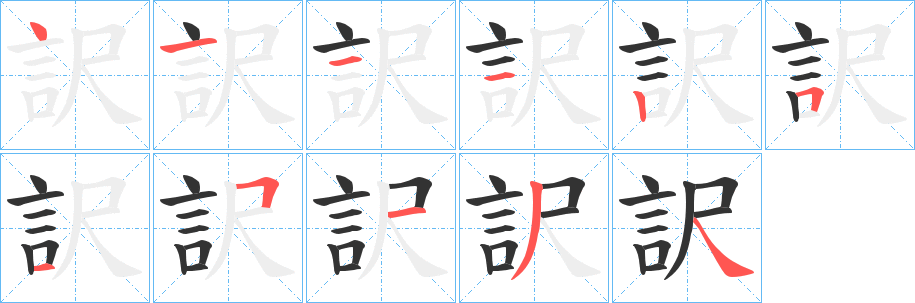 訳字的筆順分步演示