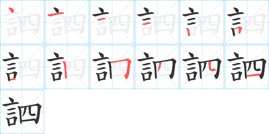 訵字的筆順分步演示