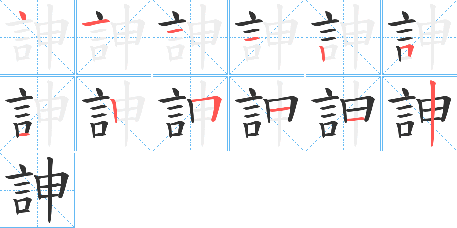 訷字的筆順分步演示