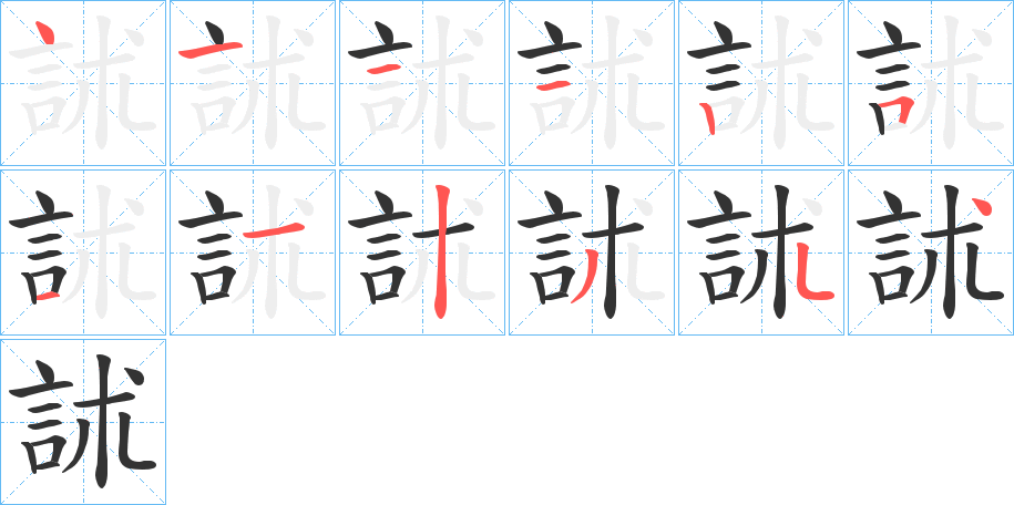 訹字的筆順分步演示