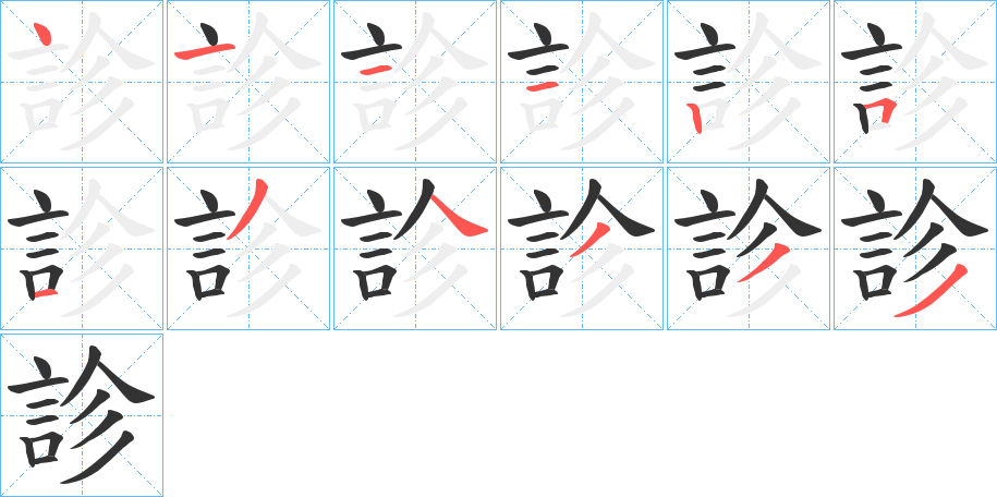 診字的筆順分步演示