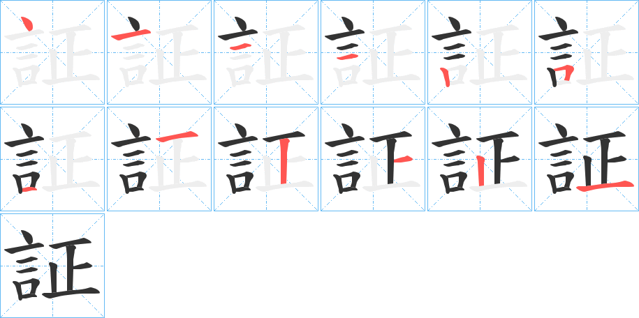 証字的筆順?lè)植窖菔?></p>
<h2>証的釋義：</h2>
証<br />zhèng<br />見(jiàn)“證”。<br />諫正：“士尉以證靖郭君，靖郭君不聽(tīng)。”<br />筆畫數(shù)：12；<br />部首：言；<br />筆順編號(hào)：411125112121<br />
<p>上一個(gè)：<a href='bs10404.html'>詁的筆順</a></p>
<p>下一個(gè)：<a href='bs10402.html'>評(píng)的筆順</a></p>
<h3>相關(guān)筆畫筆順</h3>
<p class=