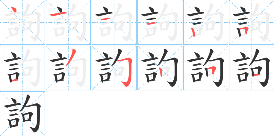 訽字的筆順分步演示