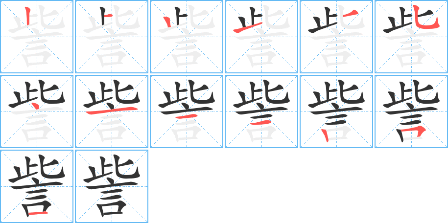 訾字的筆順分步演示