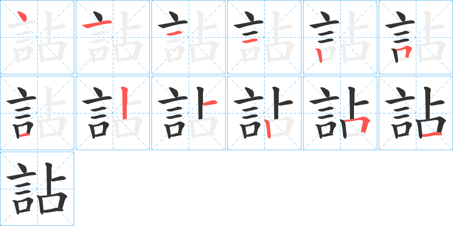 詀字的筆順?lè)植窖菔?></p>
<h2>詀的釋義：</h2>
詀<br />zhān<br />多言。<br />戲謔；開(kāi)玩笑。<br />筆畫數(shù)：12；<br />部首：言；<br />筆順編號(hào)：411125121251<br />
<p>上一個(gè)：<a href='bs10420.html'>詚的筆順</a></p>
<p>下一個(gè)：<a href='bs10418.html'>詙的筆順</a></p>
<h3>相關(guān)筆畫筆順</h3>
<p class=