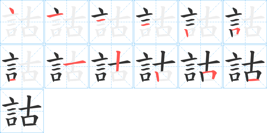 詁字的筆順分步演示